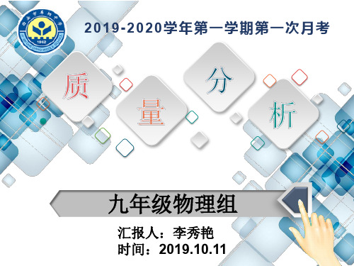 第一次月考质量分析(物理)李秀艳
