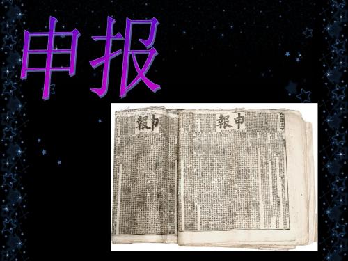 申报