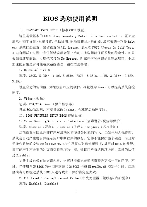 BIOS选项使用说明