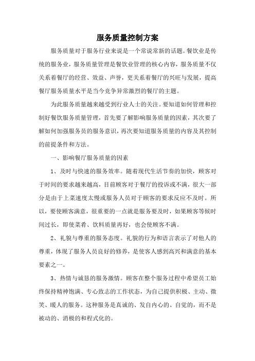 餐饮服务质量控制方案