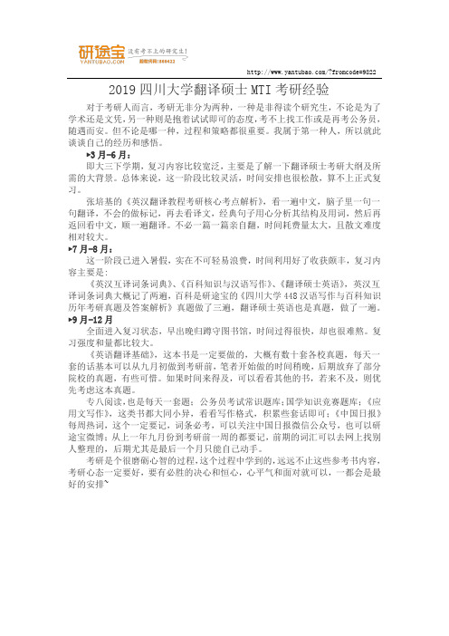 2019四川大学翻译硕士MTI考研经验
