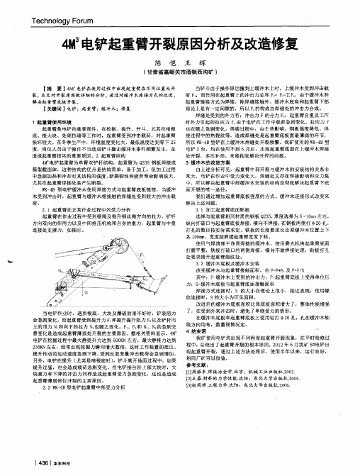 4M3电铲起重臂开裂原因分析及改造修复