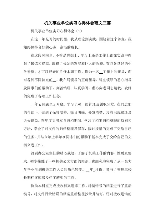 机关事业单位实习心得体会范文三篇