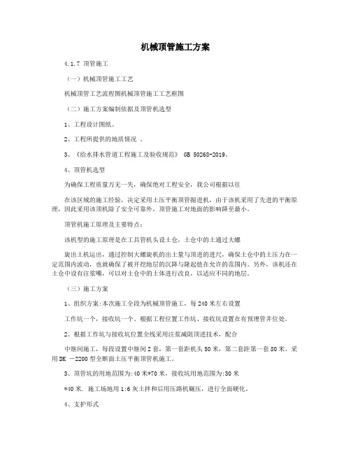 机械顶管施工方案