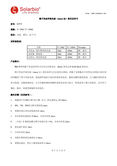 精子形态学染色液(shorr法)使用说明书