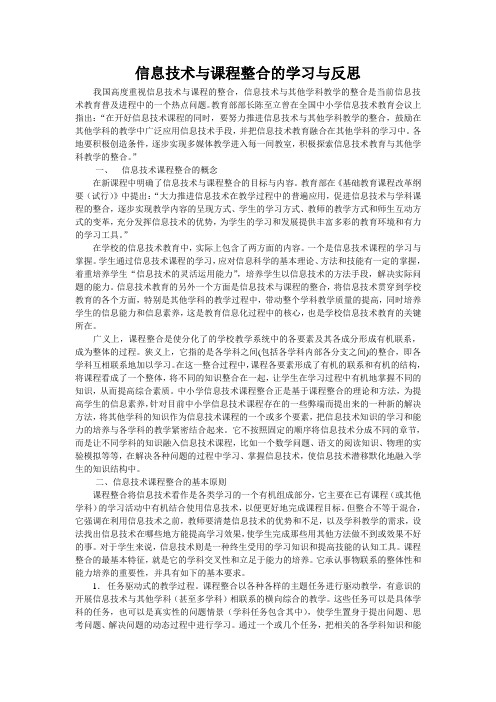 信息技术与课程整合的学习与反思
