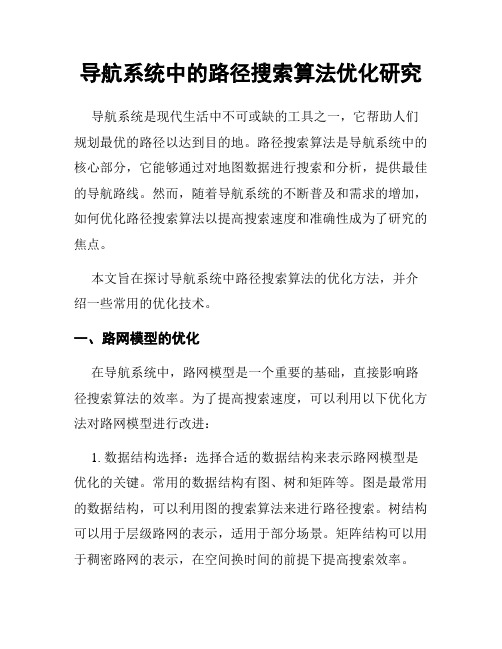 导航系统中的路径搜索算法优化研究