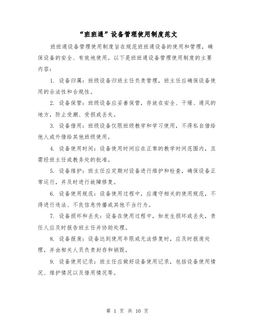 “班班通”设备管理使用制度范文(4篇)