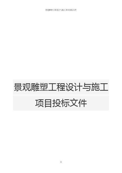 景观雕塑工程设计与施工项目投标文件