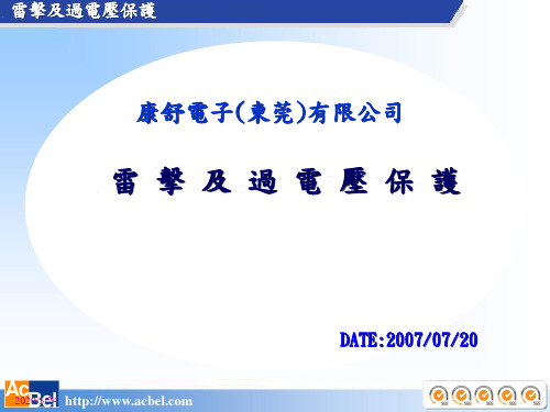 雷击及过电压保护