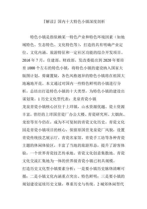 『解读』国内十大特色小镇深度剖析