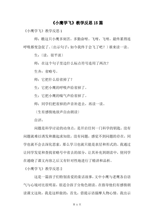 《小鹰学飞》教学反思15篇