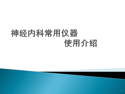 神经内科常用仪器的使用介绍V20精品PPT课件