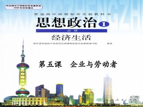 人教版高中政治经济生活第五课    企业与劳动者复习课件(共16张PPT)