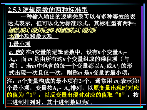 最小项和标准与或式