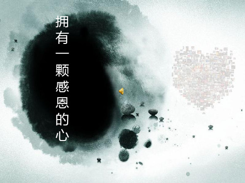 拥有一颗感恩的心PPT课件