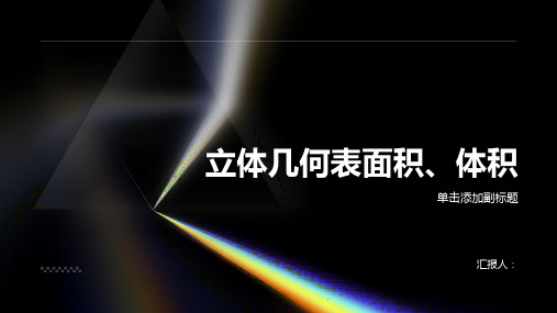 立体几何表面积、体积
