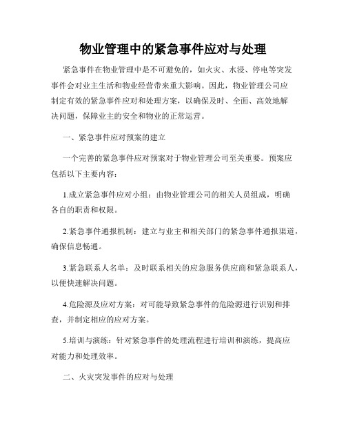 物业管理中的紧急事件应对与处理