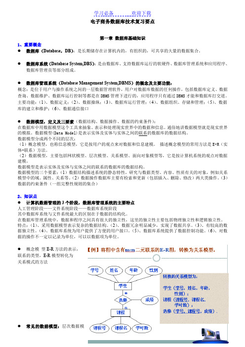 电子商务数据库技术复习要点-