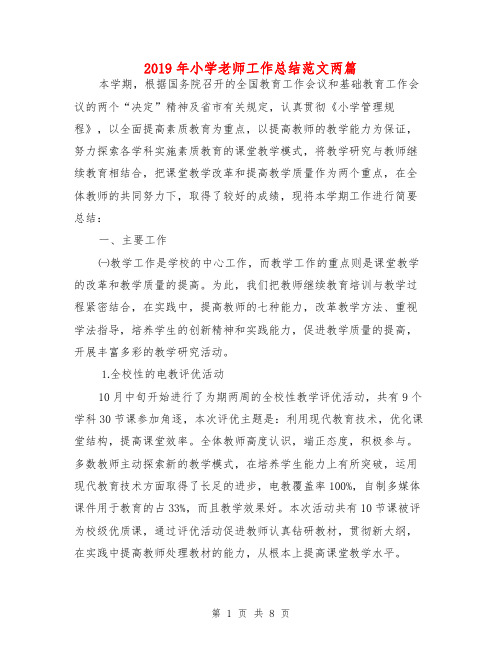 2019年小学老师工作总结范文两篇