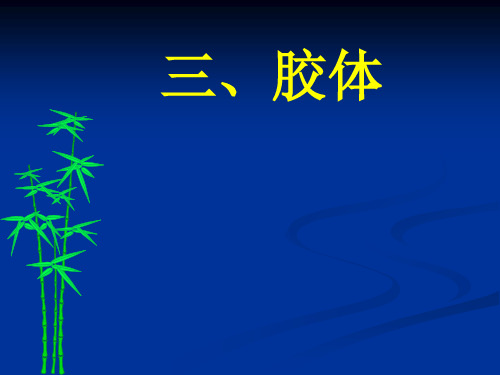 胶体 课件