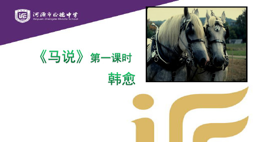 八年级语文下册 23《马说》公开课一等奖优秀课件