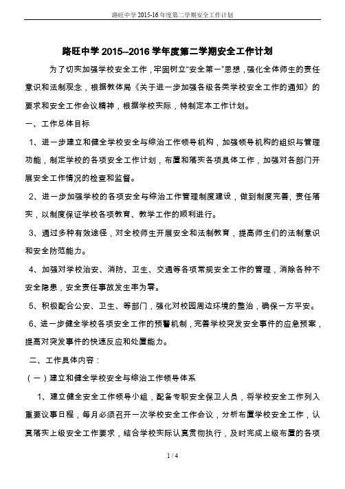 路旺中学2015-16年度第二学期安全工作计划