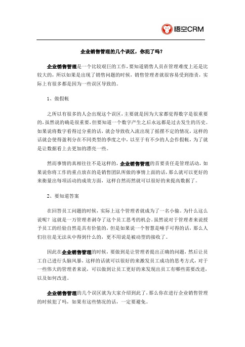 企业销售管理的几个误区,你犯了吗？