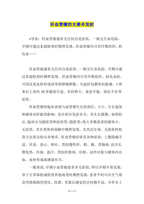 肝血管瘤的主要并发症