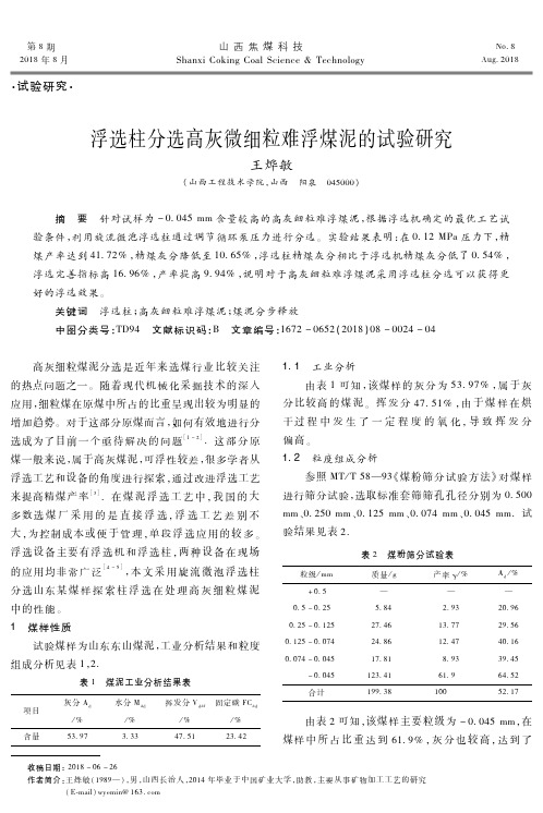 浮选柱分选高灰微细粒难浮煤泥的试验研究