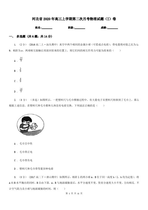 河北省2020年高三上学期第二次月考物理试题(I)卷