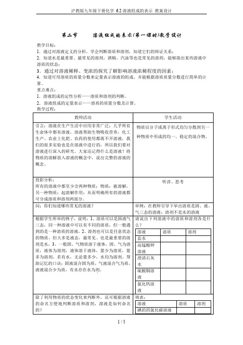 沪教版九年级下册化学 6.2溶液组成的表示 教案设计