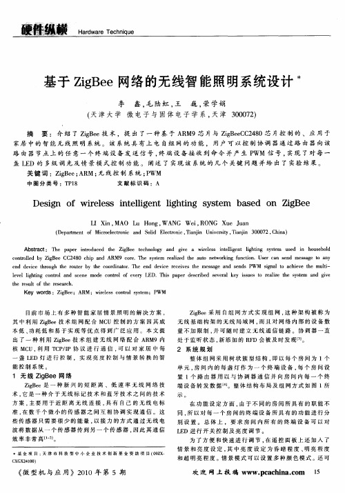 基于ZigBee网络的无线智能照明系统设计