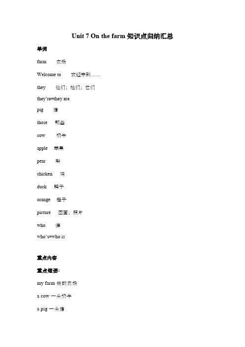 译林版(三起)三年级英语下册Unit 7 On the farm知识点归纳汇总