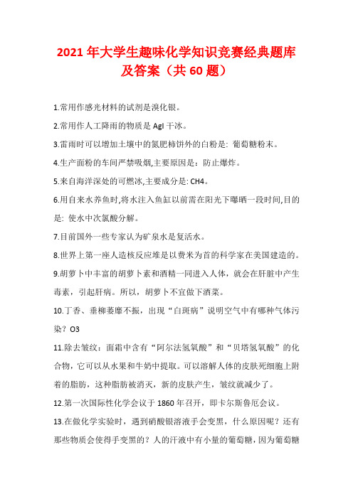 2021年大学生趣味化学知识竞赛经典题库及答案(共60题)