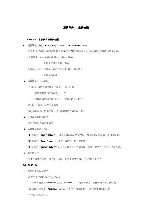 第四部分   晶体缺陷