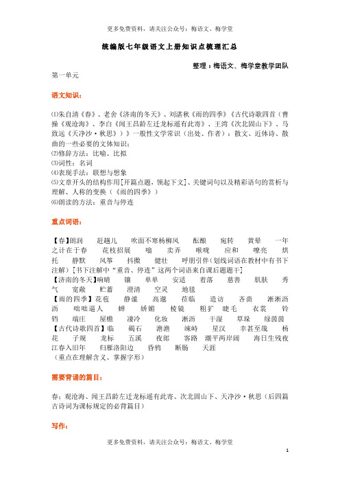 统编版七年级上册语文知识点梳理汇总