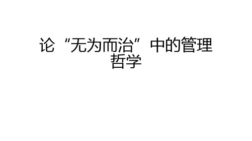 论无为而治
