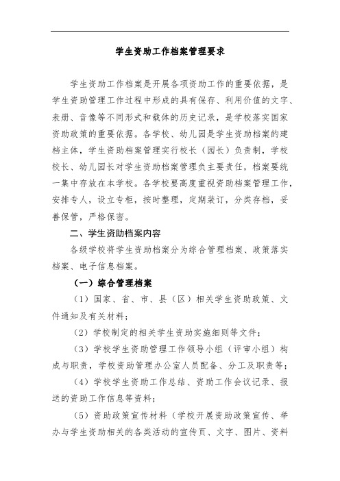 学生资助工作档案管理要求