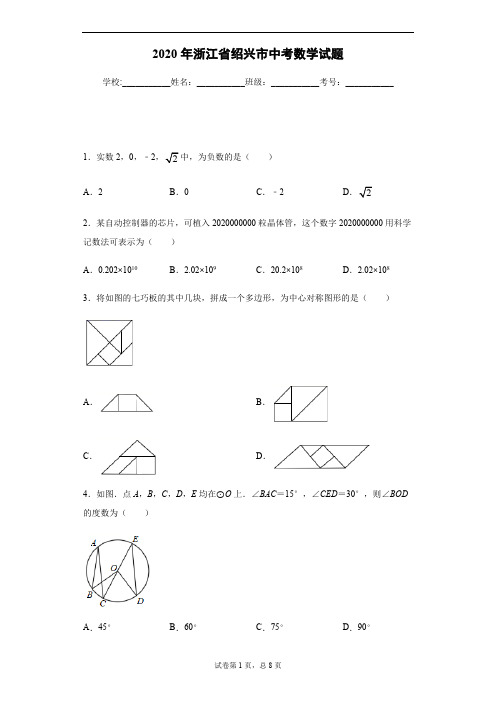 2020年浙江省绍兴市中考数学试卷及答案解析.pdf