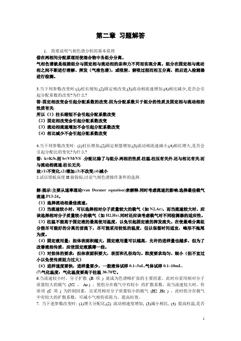 《仪器分析》朱明华版习题解答