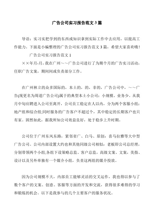 广告公司实习报告范文3篇
