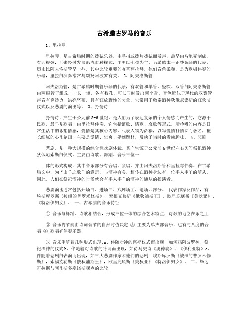 古希腊古罗马的音乐