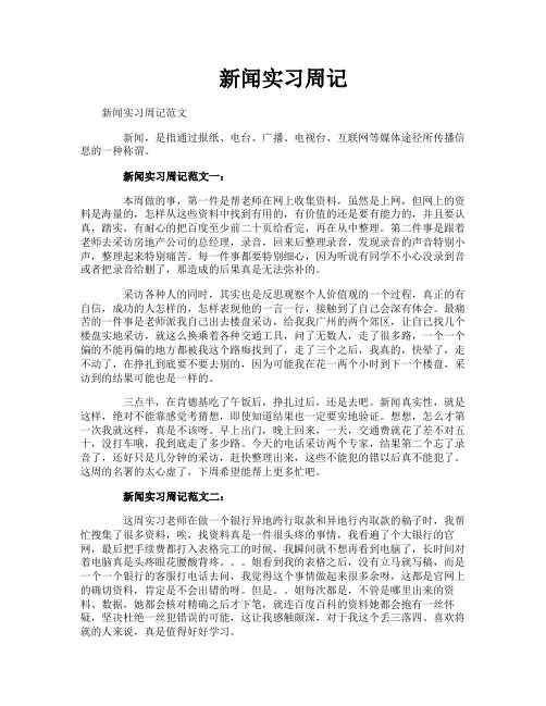 新闻实习周记