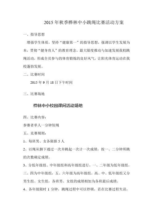 2015年秋季跳绳比赛活动方案