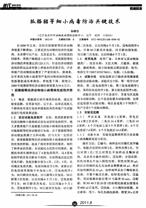 狐貉貂等细小病毒防治关键技术