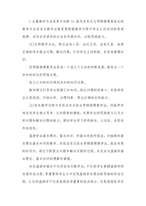 温病学教学法探讨与运用.docx