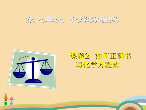 九年级化学化学方程式配平PPT教学课件