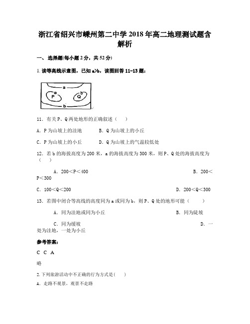 浙江省绍兴市嵊州第二中学2018年高二地理测试题含解析