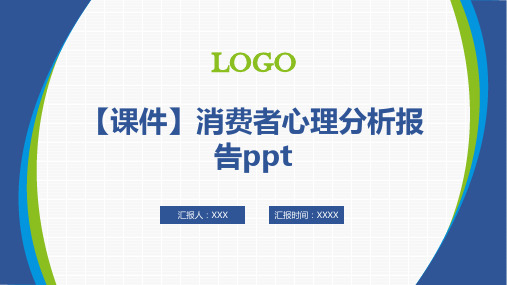 【课件】消费者心理分析报告ppt
